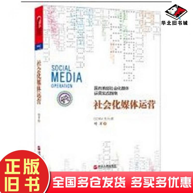 正版旧书社会化媒体运营叶开著浙江人民出版社9787213052828