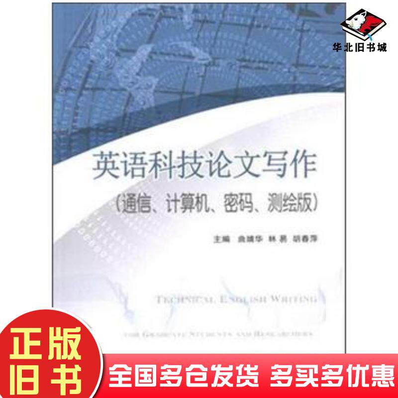 正版旧书英语科技论文写作通信、计算机、密码、测绘版刘芳//冯永新//潘高峰国防工业出版社9787118109634