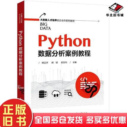 正版旧书Python数据分析案例教程胡志齐胡斌张良均电子工业出版社9787121454882