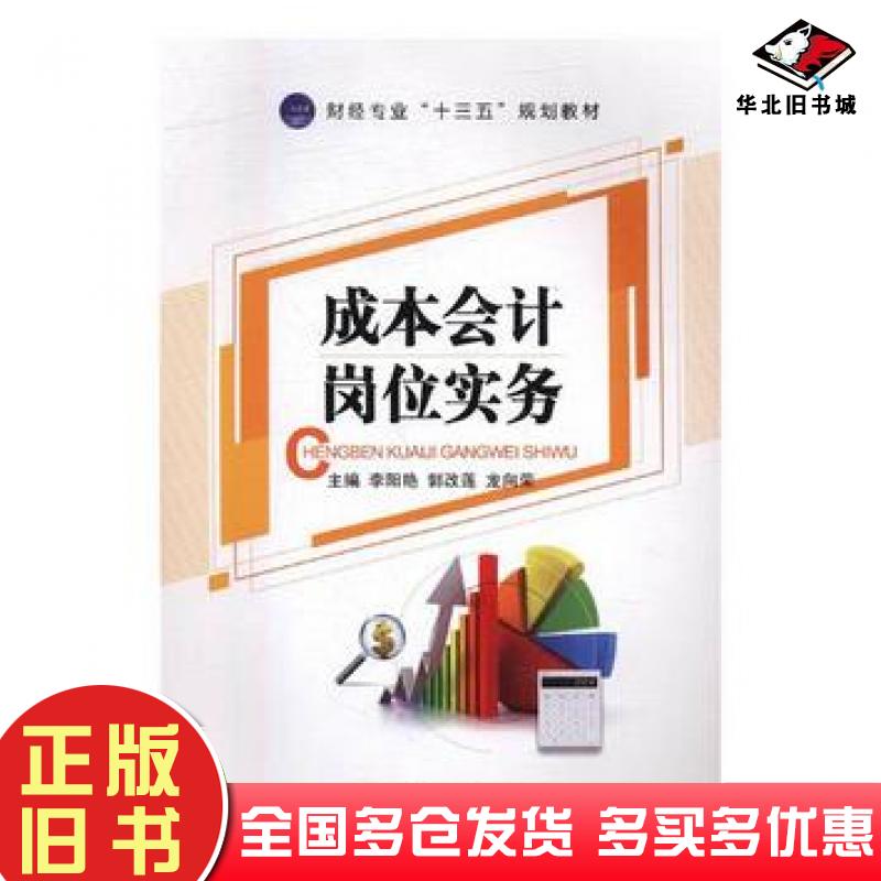 正版旧书成本会计岗位实务李阳艳郭改莲龙向荣主编江苏大学出版社9787568404891