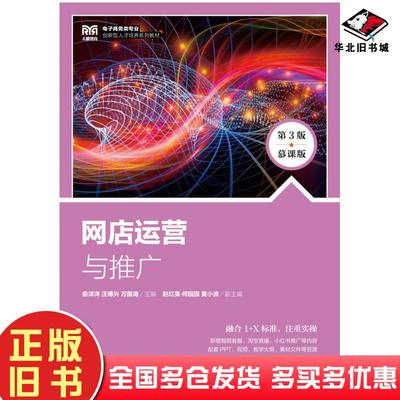 正版旧书网店运营与推广第三3版慕课版俞洋洋人民邮电出版社9787115619334