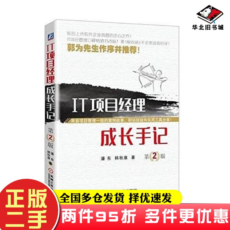 二手书IT项目经理成长手记第2版潘东韩秋泉机械工业出版社9787111567929