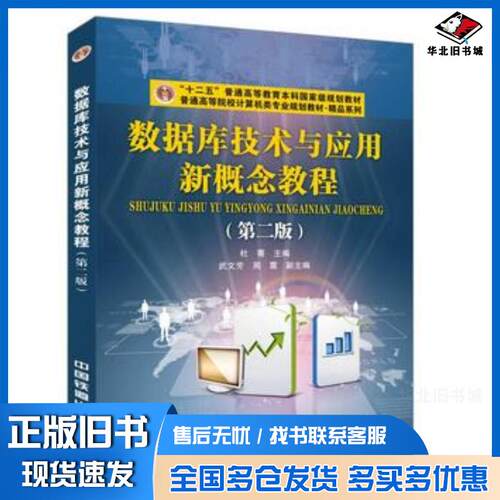 正版旧书数据库技术与应用新概念教程第二版杜菁中国铁道出版社9787113219772