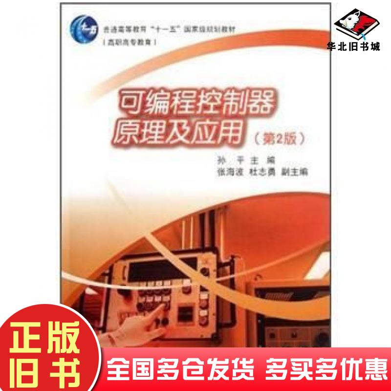 正版旧书可编程控制器原理及应用第二2版孙平编高等教育出版社9787040240092