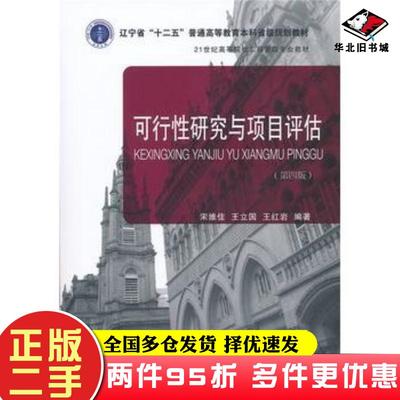 二手书可行性研究与项目评估宋维佳著东北财经大学出版社9787565418402