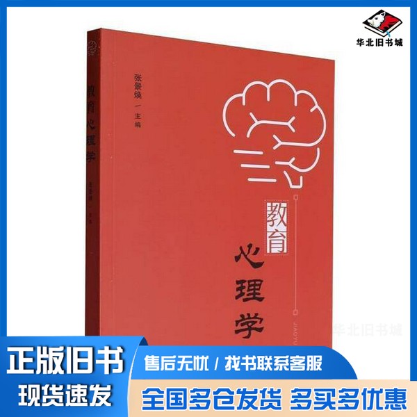 正版旧书教育心理学编者 张景焕山东人民出版社9787209146180