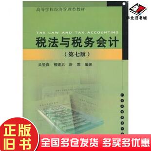 正版旧书税法与税务会计第七版吴坚真柳建启等编著广东高等教育出版社9787536153530