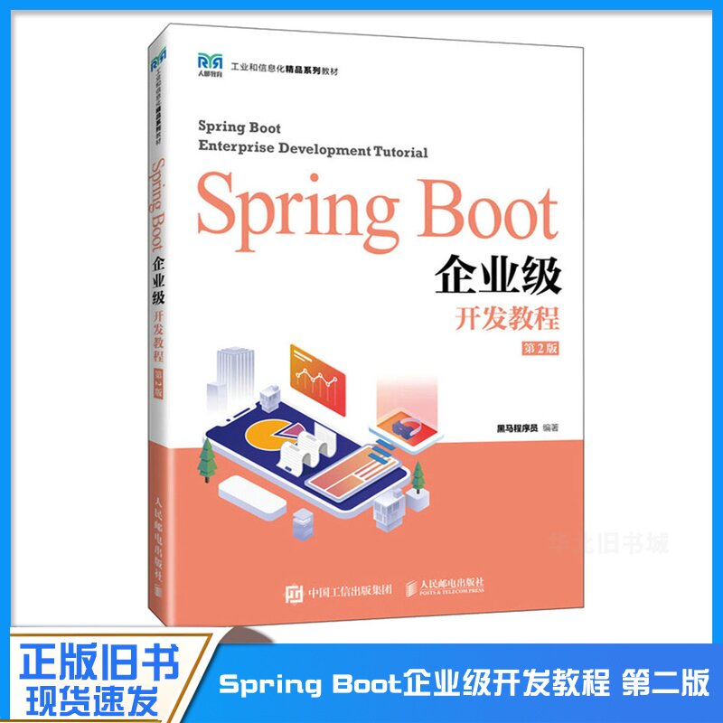 正版旧书Spring Boot企业级开发教程 第2版 黑马程序员 邮电出版社9787115634382