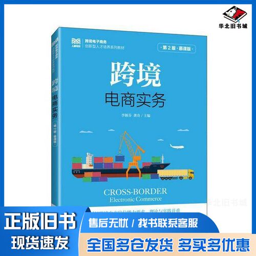 正版旧书跨境电商实务李颖芬龚奇人民邮电出版社9787115664082