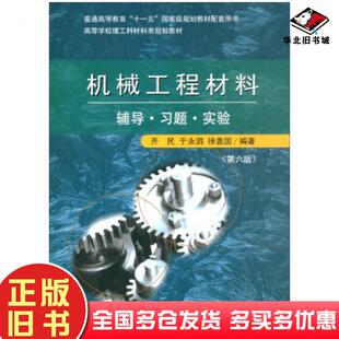 正版旧书机械工程材料辅导习题实验第六版齐民于永泗徐善国著大连理工大学出版社9787568520287