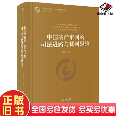 正版旧书中国破产审判的司法进路与裁判思维徐阳光法律出版社徐阳光主编法律出版社9787519720223