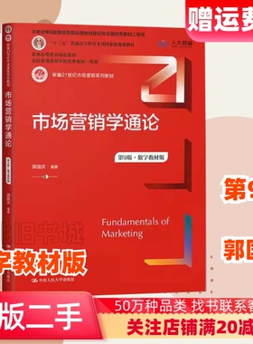正版旧书市场营销学通论第9版·数字教材版新编21世纪市场营销系列教材十二五普通高等教育本科规划教材普通高等教育精品教