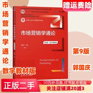 正版旧书市场营销学通论第9版·数字教材版新编21世纪市场营销系列教材十二五普通高等教育本科规划教材普通高等教育精品教