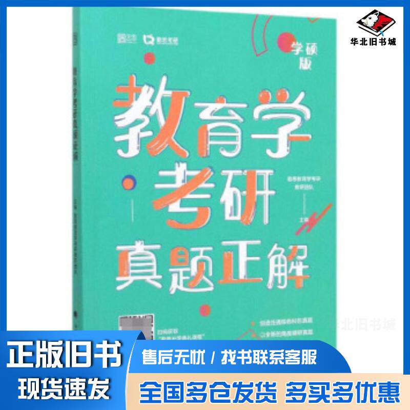 正版旧书教育学考研真题正解勤思教育学考研教研团队中国政法大学出版社9787562094784