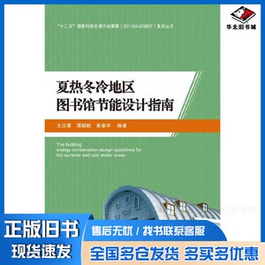 正版旧书夏热冬冷地区图书馆节能设计指南王汉青，谭超毅，黄春华编著中南大学出版社9787548721383
