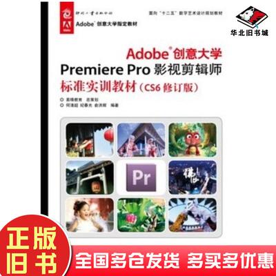 正版旧书Adobe创意大学PremierePro影视剪辑师标准实训CS6修订版何清超纪春光俞洪辉文化发展出版社97875