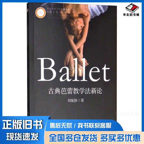 正版旧书古典芭蕾教学法新论刘厦静著中央民族大学出版社9787566013705