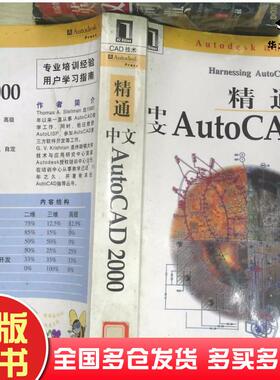 正版旧书精通中文AutoCAD2000美斯特曼著王淇译机械工业出版社9787111080541