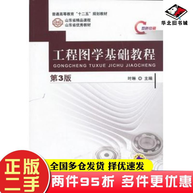 二手书工程图学基础教程第三3版叶琳主编机械工业出版社9787111419327