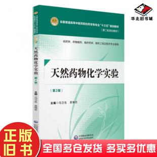 正版旧书天然药物化学实验第二版冯卫生吴锦忠著中国医药科技出版社9787521402582