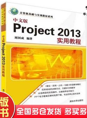 正版旧书中文版Project2013实用教程刘国成清华大学出版社9787302419662