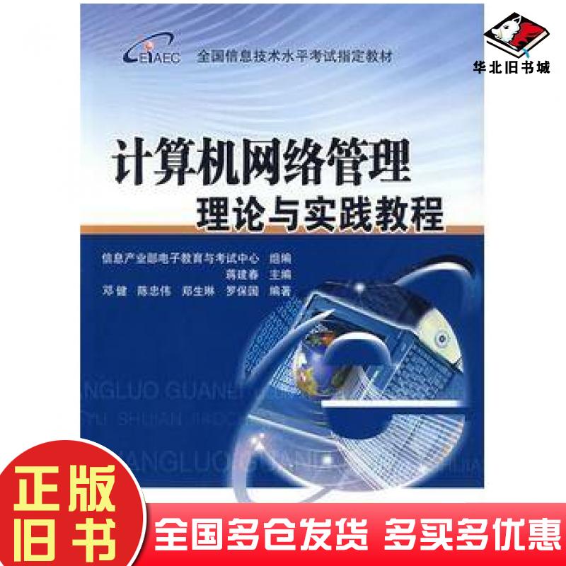 正版旧书计算机网络管理理论与实践教程蒋建春主编邓健等编著北京邮电大学出版社9787563515905