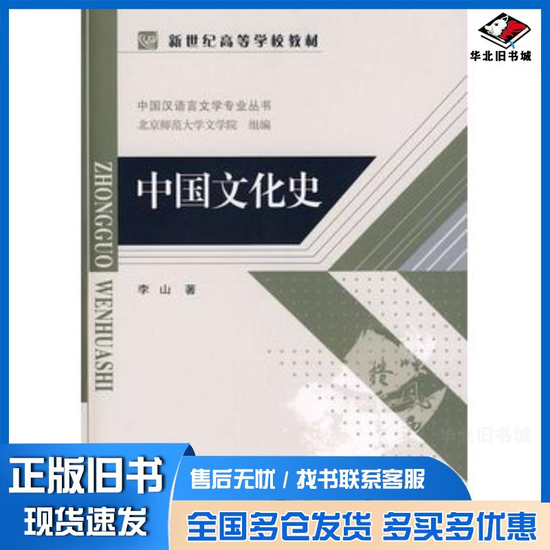 正版旧书中国文化史李山北京师范大学出版社9787303084128