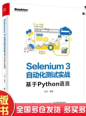 正版旧书Selenium3自动化测试实战基于Python语言虫师电子工业出版社9787121369247