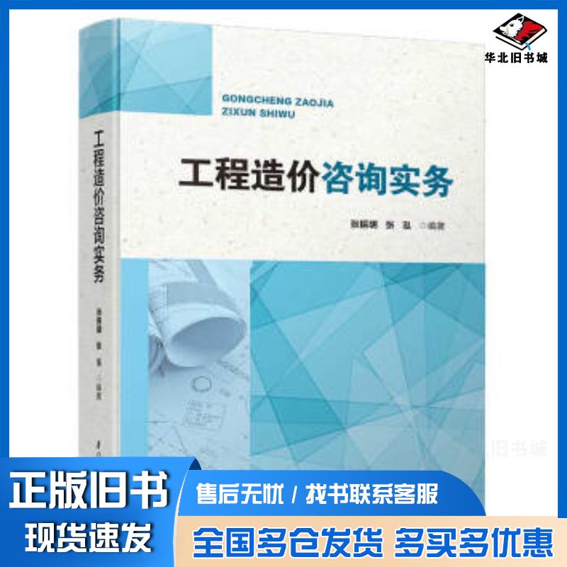 正版旧书工程造价咨询实务张振明张泓厦门大学出版社9787561572252