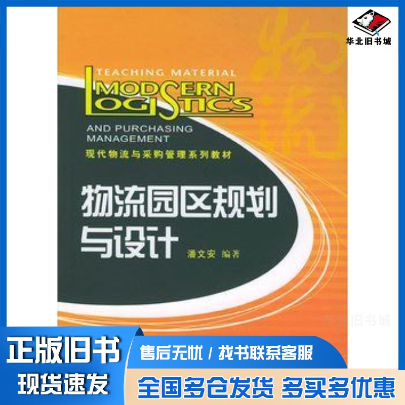 正版旧书物流园区规划与设计——现代物流与采购管理系列教材潘文安编著中国财富出版社9787504722683