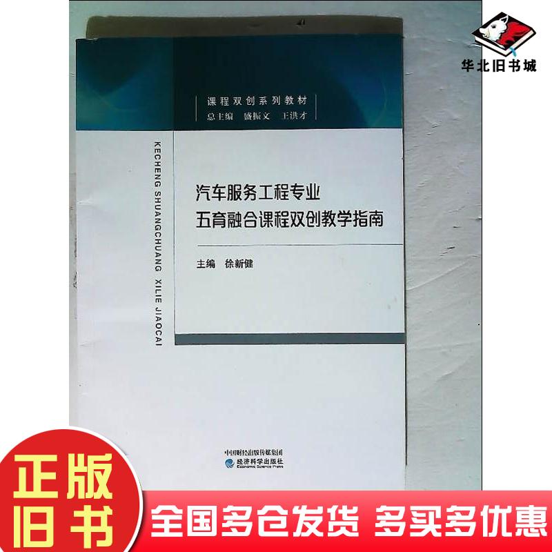 正版旧书汽车服务工程专业五育融合课程双创教学指南徐新健经济科学出版社9787521835700