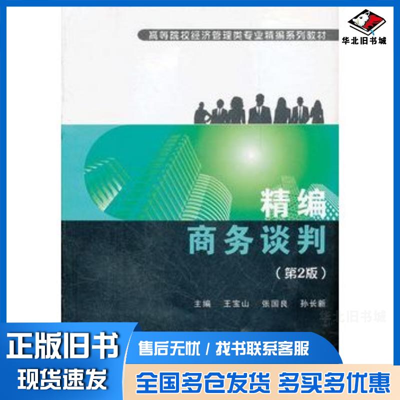 正版旧书精编商务谈判第二版王宝山等主编武汉理工大学出版社9787562935483