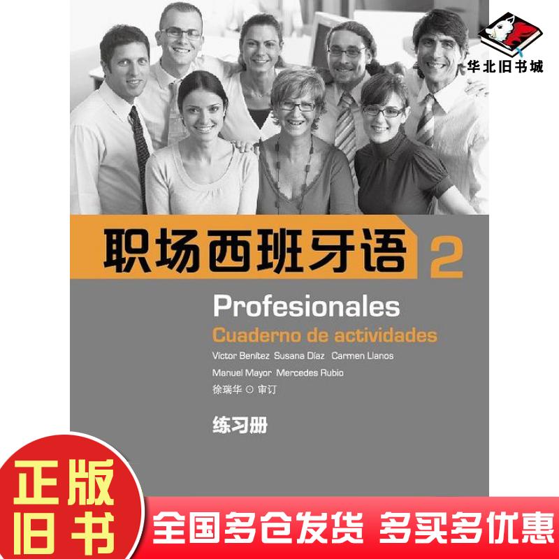正版旧书职场西班牙语2练习册西VíctorBenítez等上海外语教育出版社9787544630023