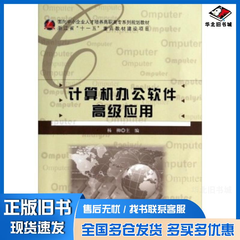 正版旧书计算机办公软件高级应用杨柳编北京师范大学出版社9787303118793