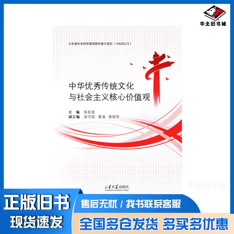 正版旧书中华优秀传统文化与社会主义核心价值观张友谊山东大学出版社9787560773827