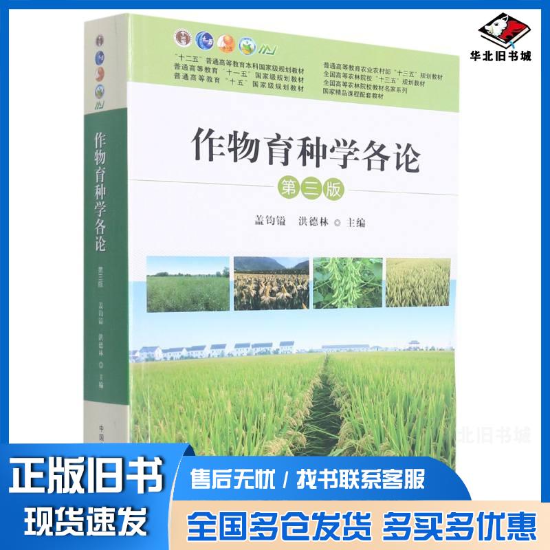 正版旧书作物育种学各论(第3版)盖钧镒、洪德林编中国农业出版社9787109292581