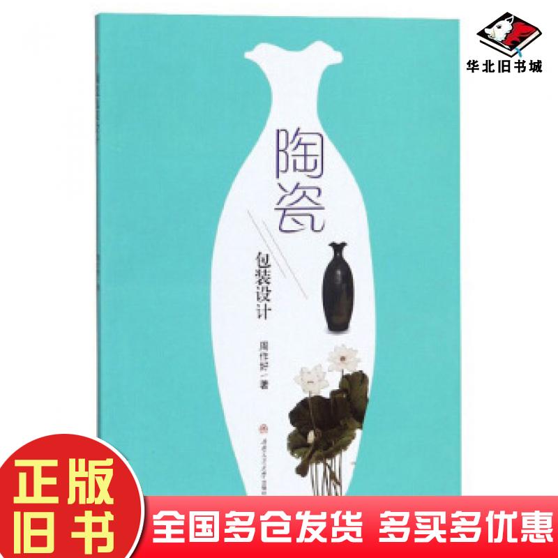 正版旧书陶瓷包装设计周作好西南交通大学出版社9787564372422