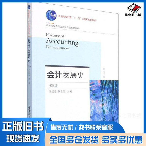 正版旧书会计发展史(第5版)王建忠、柳士明 编东北财经大学出版社9787565440762