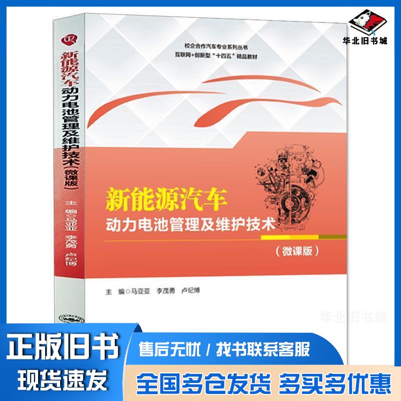 正版旧书新能源汽车动力电池管理及维护技术马亚亚李茂勇卢纪博哈尔滨工程大学出版社9787566142320