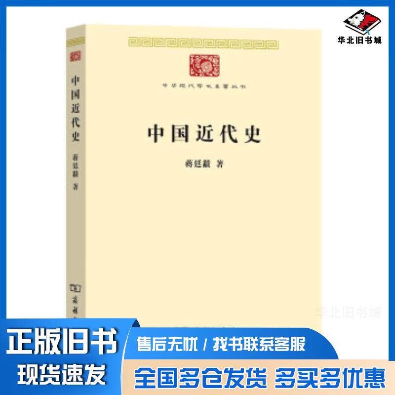 正版旧书中国近代史中华现代学术名著丛书第八辑蒋廷黻著商务印书馆9787100195621