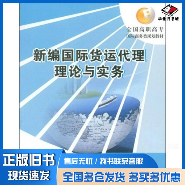 正版旧书新编国际货运代理理论与实务王森勋主编北京大学出版社9787301148853