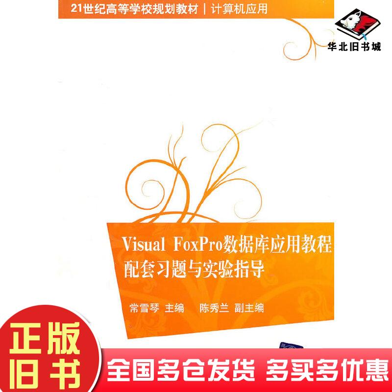 正版旧书VisualFoxPro数据库应用教程配套习题与实验指导常雪琴主编清华大学出版社9787302246121