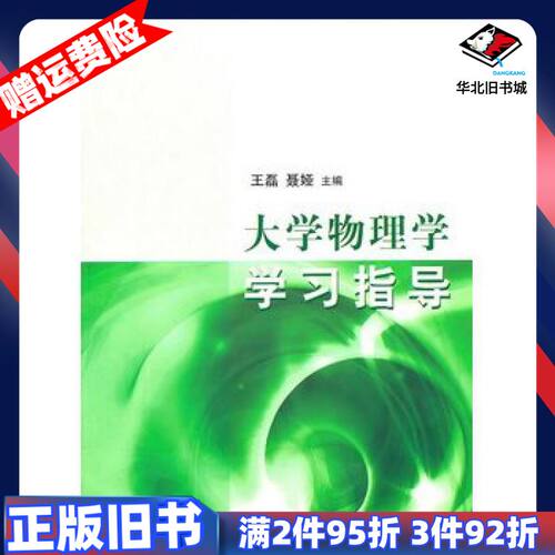 二手大学物理学学习指导王磊聂娅　主编清华大学出版社97873
