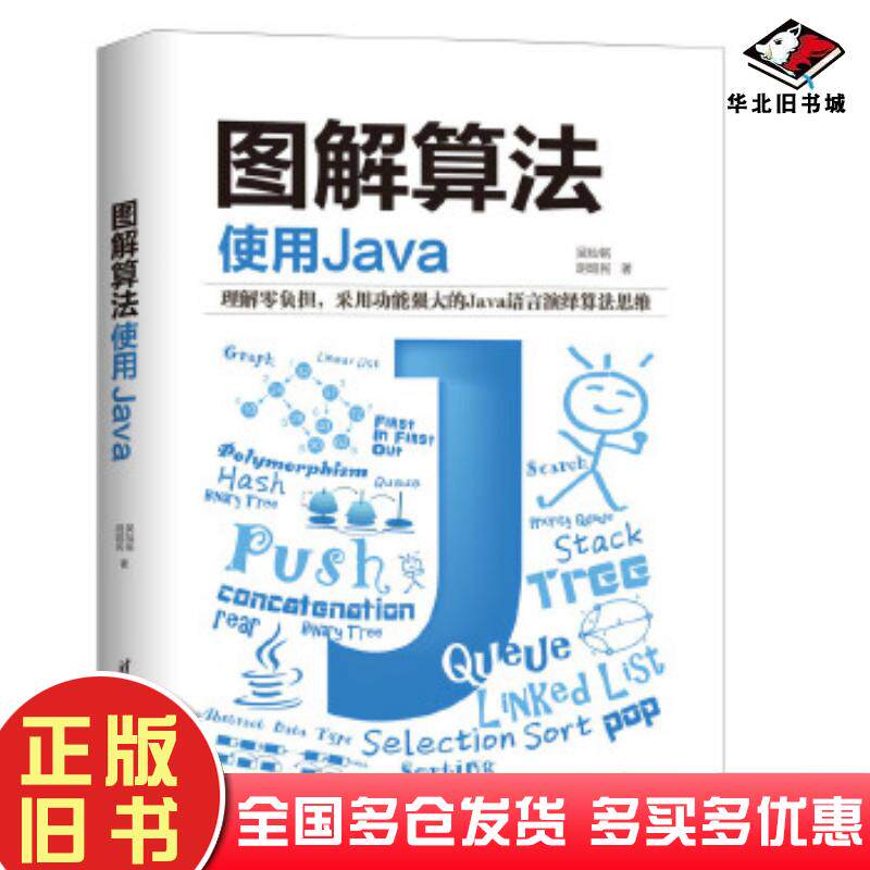 正版旧书图解算法:使用Java吴灿铭胡昭民著清华大学出版社9787302565345
