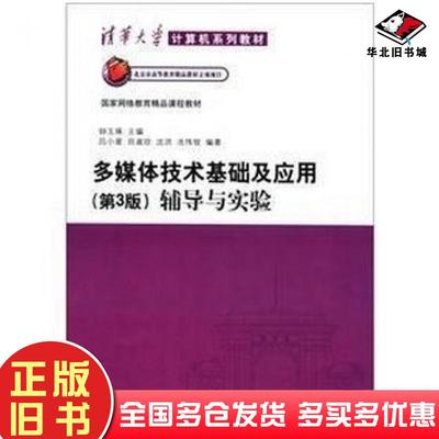 正版旧书多媒体技术基础及应用第3版辅导与实验钟玉琢主编吕小星等编著清华大学出版社9787302273844