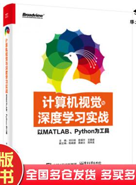 正版旧书计算机视觉与深度学习实战：以MATLAB、Python为工具刘衍琦詹福宇等著电子工业出版社9787121374838
