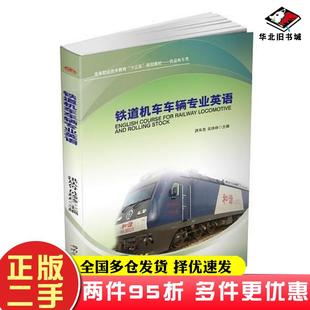 社9787564348687 二手书铁道机车车辆专业英语洪从鲁员珍珍著西南交通大学出版