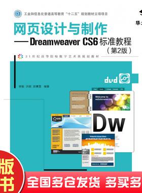 正版旧书网页设计与制作DreamweaverCS6标准教程第二2版修毅洪颖邵熹雯人民邮电出版社9787115380883