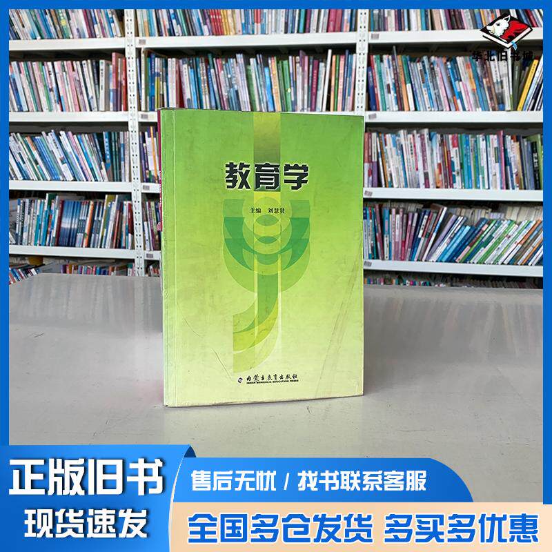 正版旧书教育学刘慧贤主编内蒙古教育出版社刘慧贤主编内蒙古教育出版社9787531176152