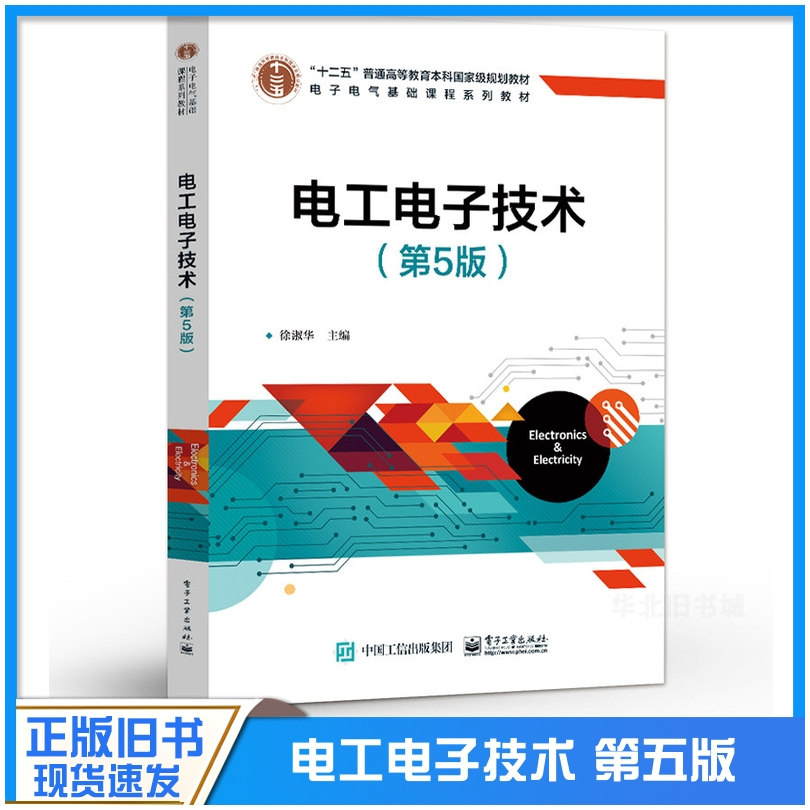 正版旧书电工电子技术(第5版) 徐淑华 数字电子技术基础 EDA技术 电能转换及应用 电子电气基础课程系列教材 电子工业出版社